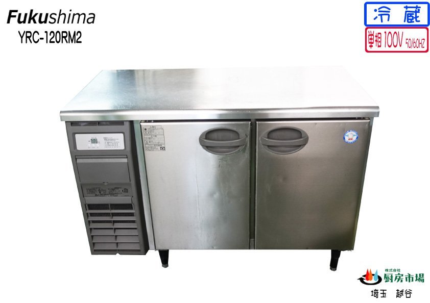 2019年製 フクシマ 冷蔵コールドテーブル 台下 ヨコ型 YRC-120RM2 W1200×D600×H800 業務用 厨房 中古★94459
