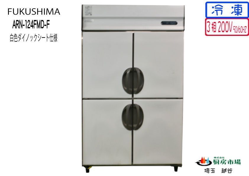 2017年製 フクシマ タテ型冷凍庫 4ドア ARN-124FMD-F W1200×D650×H1950 業務用 厨房 中古★94386