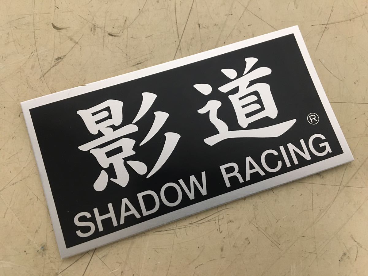 【SHADOW RACING 】影道 シャドウレーシング 耐熱アルミステッカー ネコポス送料込み_画像1