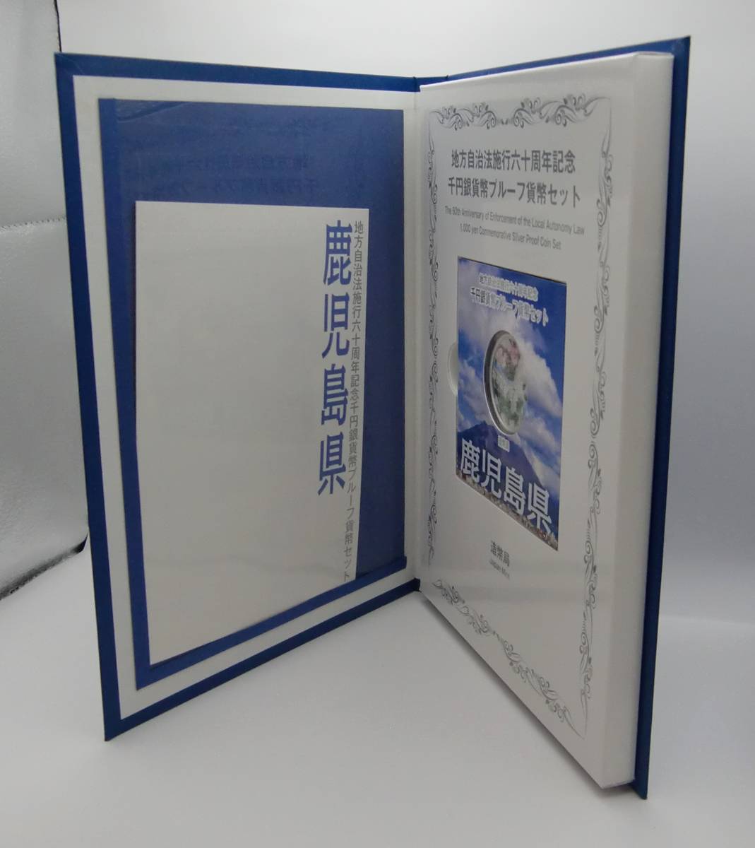 ◇地方自治法施行六十周年記念千円銀貨幣プルーフ貨幣セット　青森県・鹿児島県Cセット2点◇md264_画像6