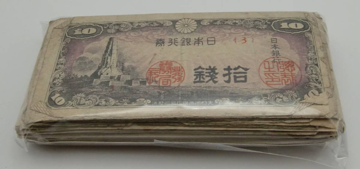 ◇十銭紙幣 日本銀行 （八紘一宇塔10銭札） 旧紙幣100枚セット