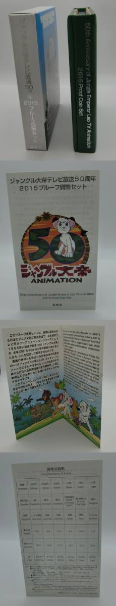 ◇鉄腕アトム誕生記念2003プルーフ貨幣セット・ジャングル大帝テレビ放送50周年2015プルーフ貨幣セット◇md271_画像8