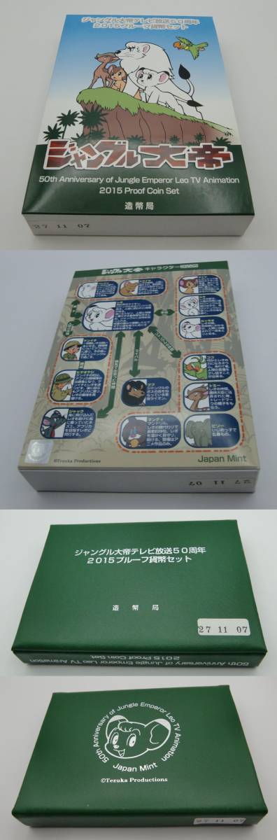 ◇鉄腕アトム誕生記念2003プルーフ貨幣セット・ジャングル大帝テレビ放送50周年2015プルーフ貨幣セット◇md271_画像7