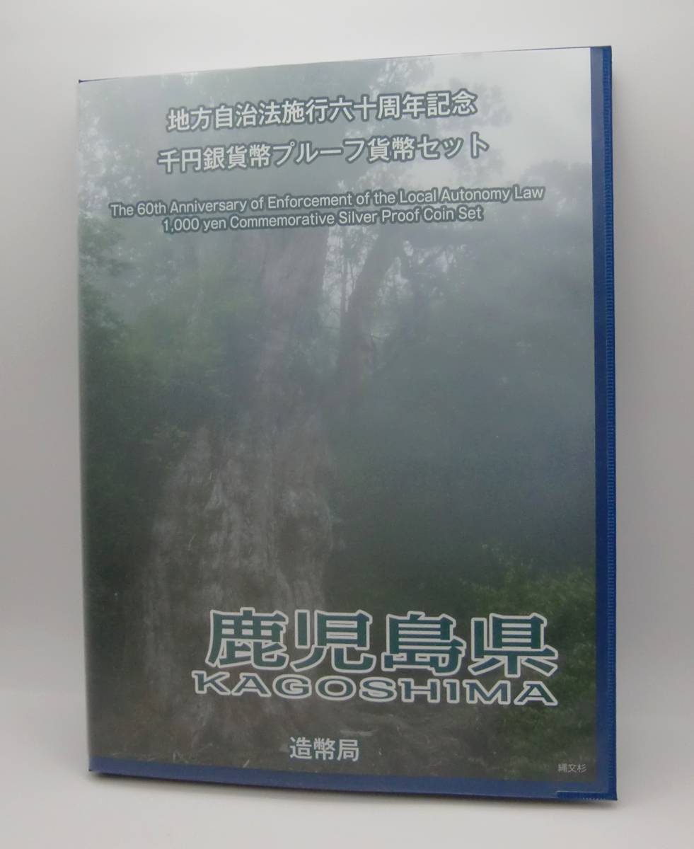 ◇地方自治法施行六十周年記念千円銀貨幣プルーフ貨幣セット　青森県・鹿児島県Cセット2点◇md264_画像5