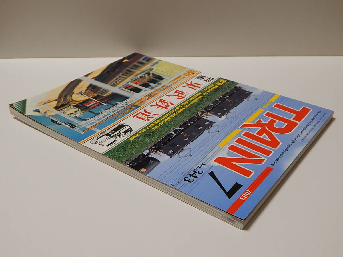 【中古】とれいん ♪ No.343 2003年7月 ♪ 特集：東武鉄道 ♪ 熊谷線 キハ2000形 ♪ ED5060・80型 ♪ 伊勢崎線急行5700系 ♪ 日光軌道線_画像4