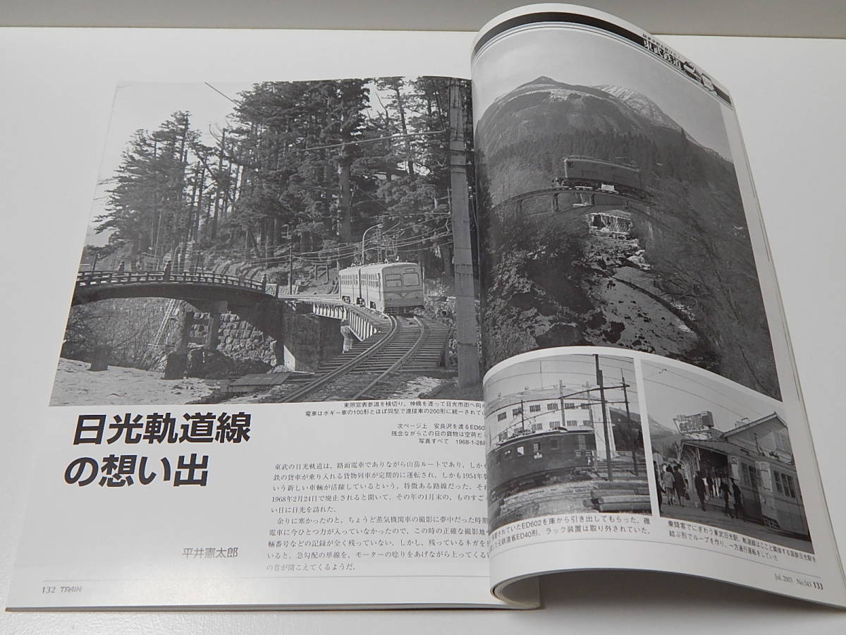 【中古】とれいん ♪ No.343 2003年7月 ♪ 特集：東武鉄道 ♪ 熊谷線 キハ2000形 ♪ ED5060・80型 ♪ 伊勢崎線急行5700系 ♪ 日光軌道線_日光軌道線の想い出　平井憲太郎