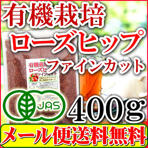 ローズヒップティー オーガニック ファインカット 400g 有機栽培 優良品種AP4 送料無料_画像1