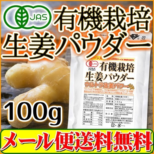 オーガニック 生姜 パウダー100ｇ 有機栽培 無添加 しょうが 粉末 メール便 送料無料の画像1