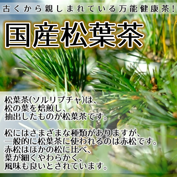 国産 松葉茶 2g×30pc 赤松茶 メール便 送料無料_画像4