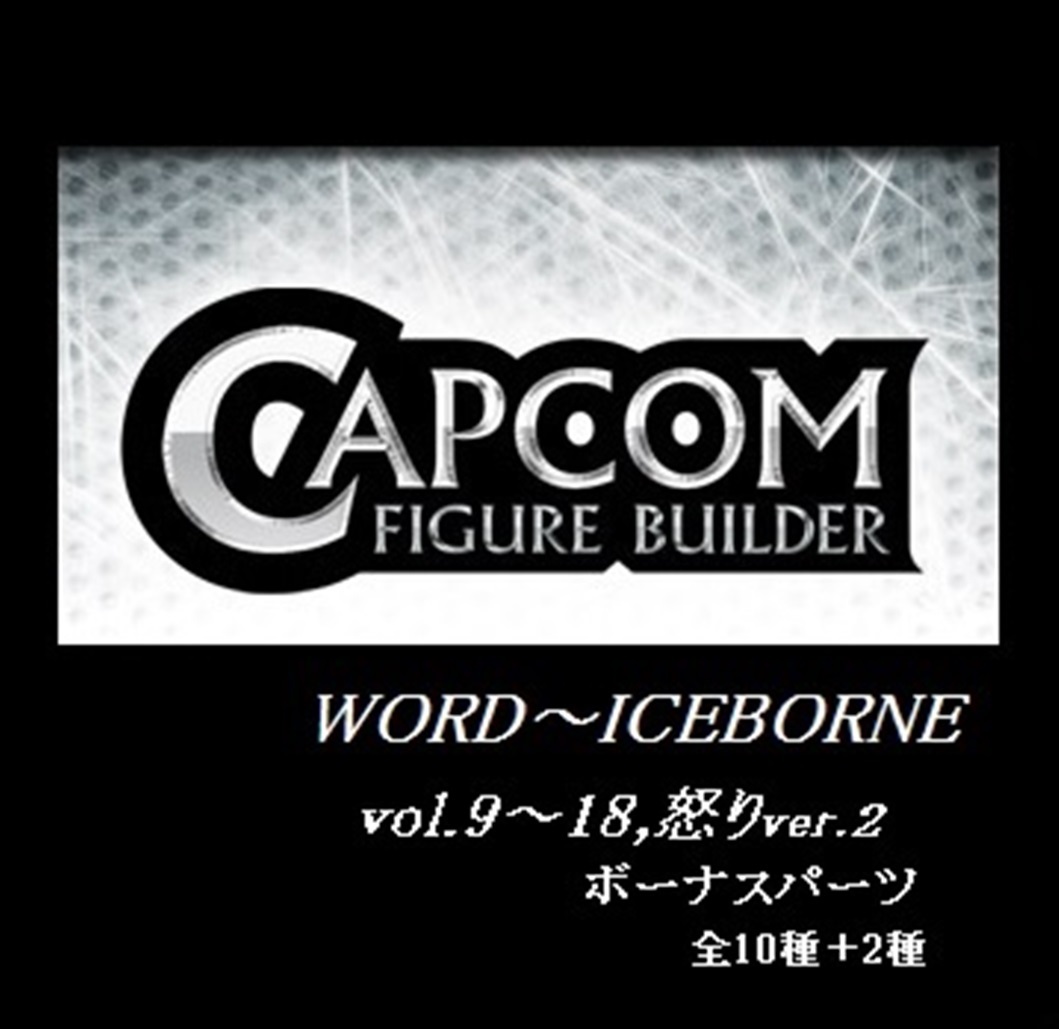 ◇◇ モンハン フィギュア ボーナスパーツ 未開封含め計12体(即決時＋1体) セット ◇◇ モンスターハンター ワールド アイスボーン 怒りver