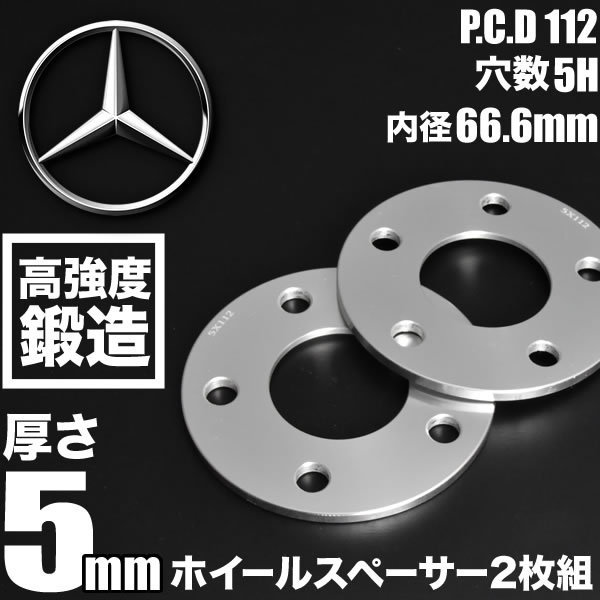 メルセデスベンツ Bクラス W246 ホイールスペーサー 2枚組 厚み5mm ハブ径66.6mm 品番W39_画像1