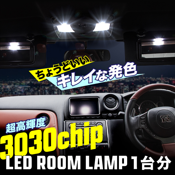 S13 シルビア S63.5-H5.9 超高輝度3030チップ LEDルームランプ 1点セット_画像2