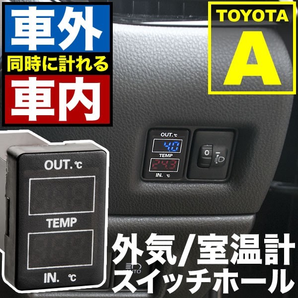 品番U09 120系 ラクティス 車内 車外計測 温度計キット スイッチホール トヨタA_画像1