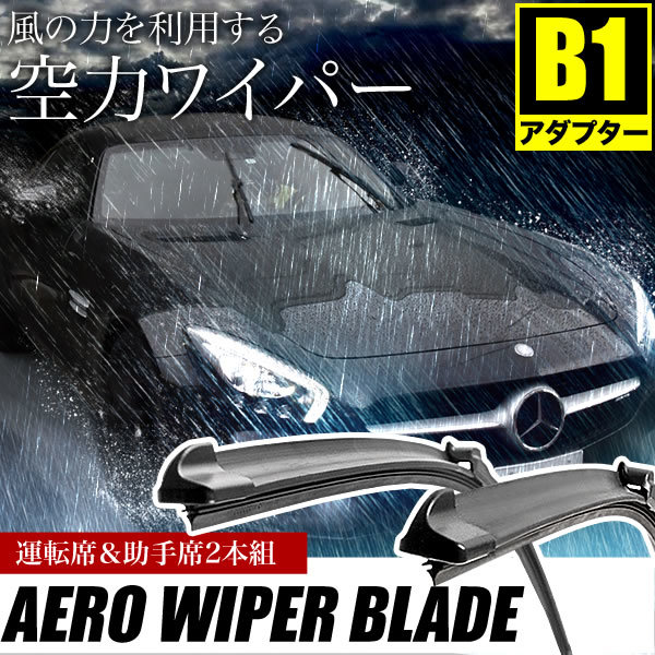 ベンツ Bクラス B180 (W246) [2011.09-2015.06] 650mm×475mm エアロワイパー フロントワイパー 2本_画像1