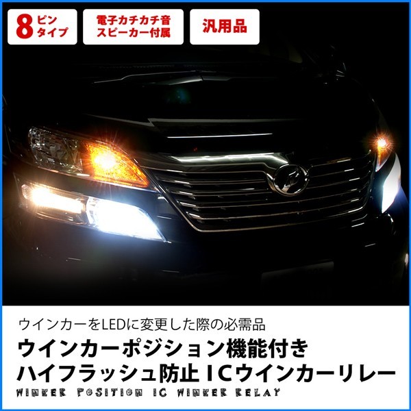 鬼爆閃光 プリウス ZVW30 [H21.5～H27.12] LEDウインカー球前後セットA+8ピンウイポジ機能付ICウインカーリレー_画像4