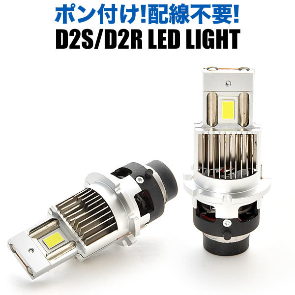 MD22S AZワゴンRR-Z H13.11-H15.9 ポン付け D2S D2R兼用 LEDヘッドライト 12V 車検対応 ホワイト 6000K 35W 明るさ1.5倍_画像1