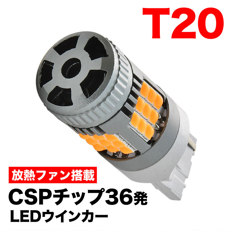 12V 2500ルーメン T20 T20ピンチ部違い兼用 LED ウインカー球 アンバー 1個 放熱ファン搭載 ハイフラ防止抵抗内蔵 7440_画像1