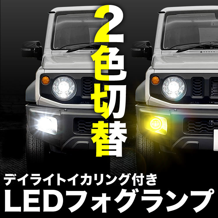 JB64W ジムニー LED フォグランプ デイライト イカリング 左右セット 2色切替式 ホワイト イエロー 光軸調整_画像2