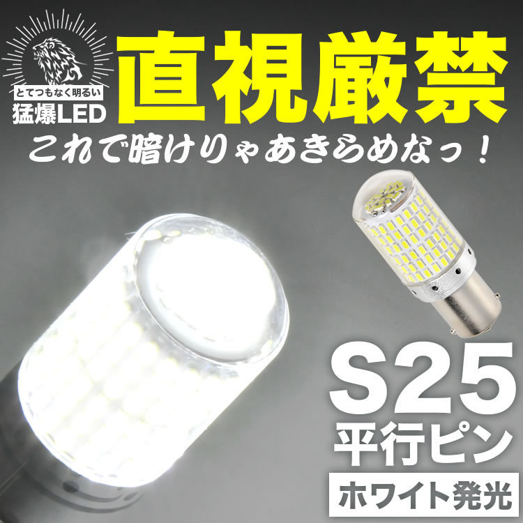 とてつもなく明るい 猛爆 LED 144連 SMD 単品 12V S25 シングル 平行ピン 180° ホワイト 白 G18 BA15s 1156 バック球 バックランプ_画像1