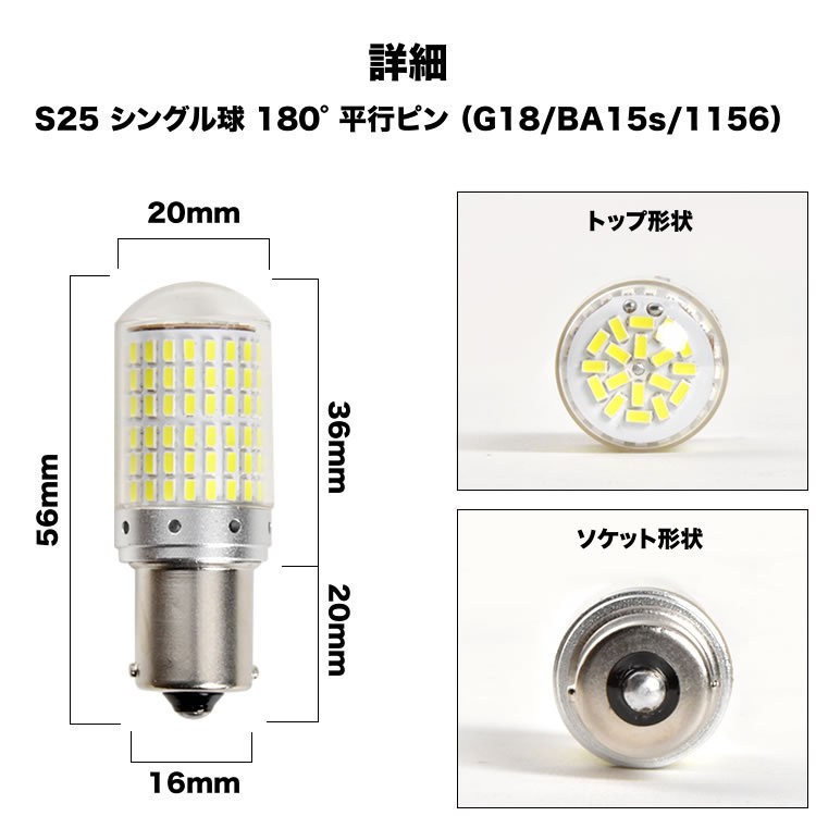 とてつもなく明るい 猛爆 LED 144連 SMD 単品 12V S25 シングル 平行ピン 180° ホワイト 白 G18 BA15s 1156 バック球 バックランプ_画像3