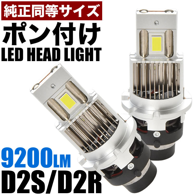 MCV3系 ウインダム 後期 H16.7-H18.4 ポン付け D2S D2R兼用 LEDヘッドライト 12V 車検対応 ホワイト 6000K 35W 明るさ1.5倍_画像2