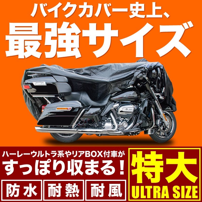 溶けないバイクカバー 厚手 特大 ハーレー ダビッドソン ツーリングファミリー ウルトラ リアシートボックス付車 耐熱防水 オックス300Dの画像1