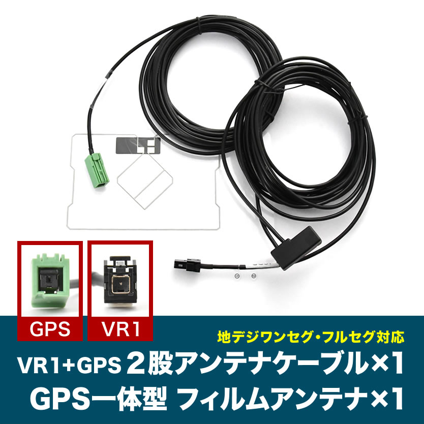 NSZT-W62G NSLN-W62 トヨタディーラーオプションナビ VR1 GPS 一体型アンテナケーブル V0 ＋ GPS一体型フィルムアンテナ_画像1