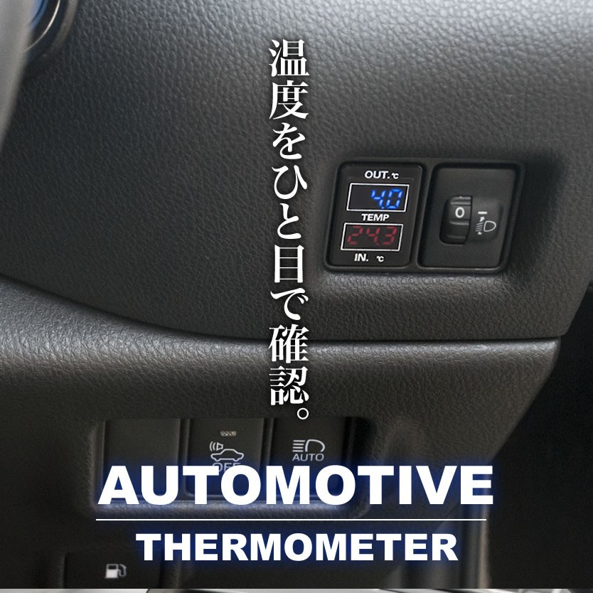 品番U09 AVV50 カムリ ハイブリッド含む 車内 車外計測 温度計キット スイッチホール トヨタA_画像5