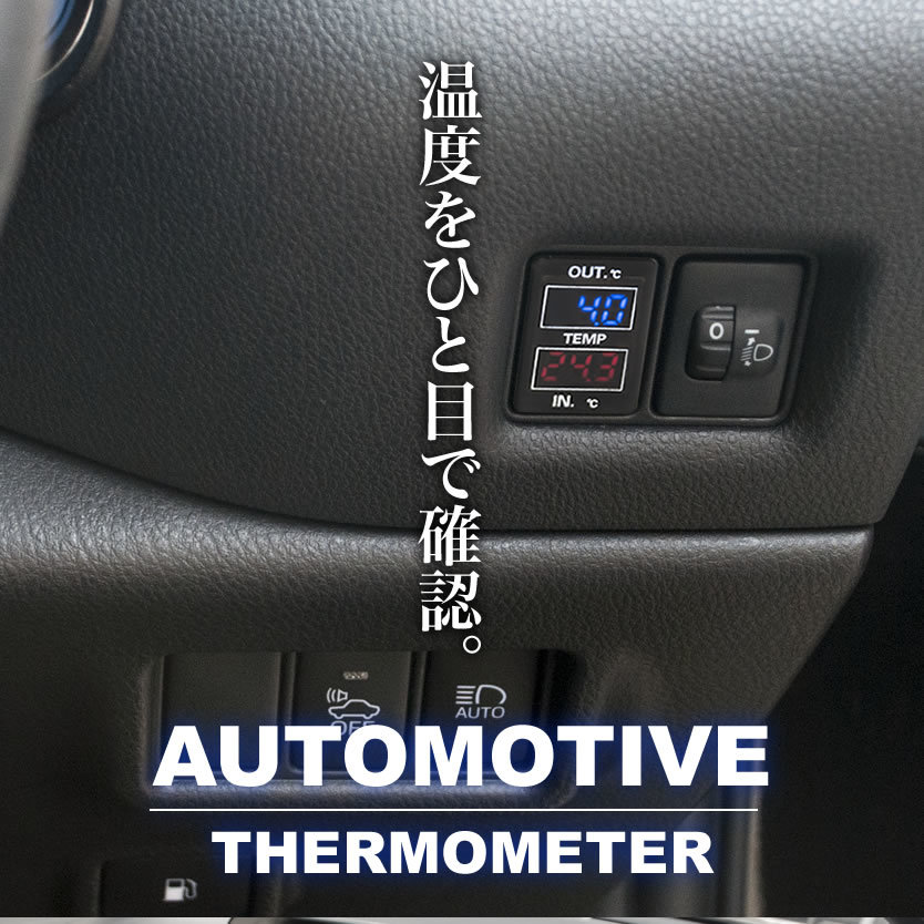 品番U09 車内 車外計測 温度計キット スイッチホール トヨタA_画像5