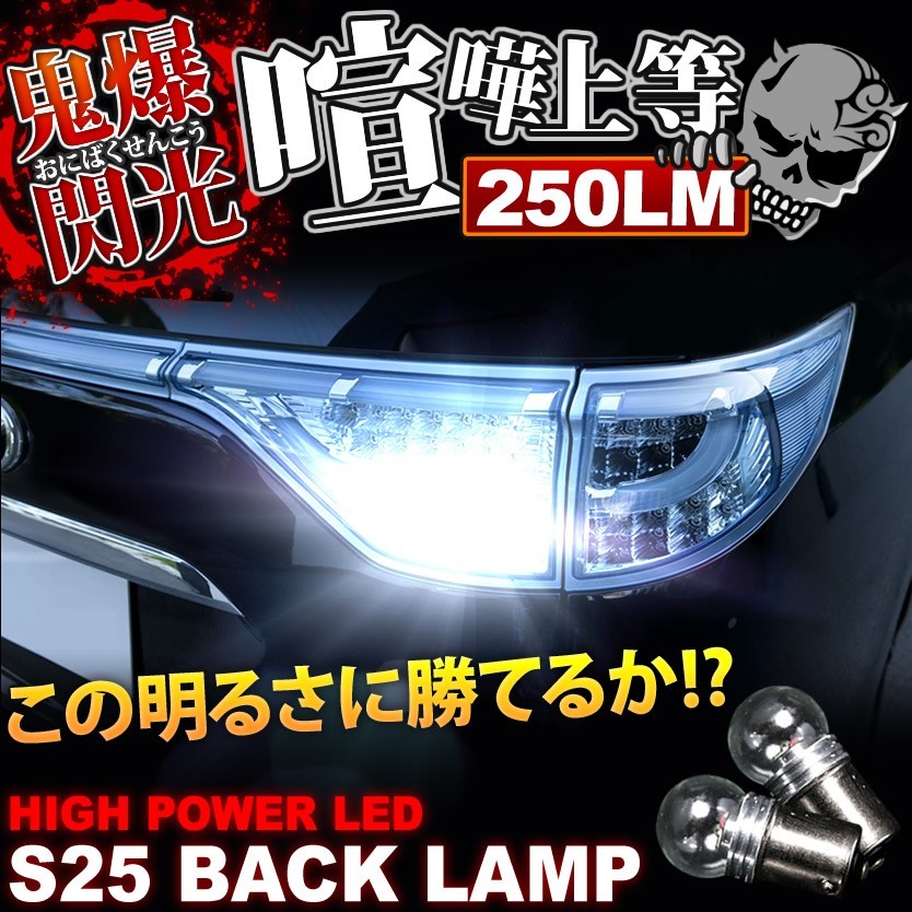 鬼爆閃光 P25/35W系 デリカスターワゴン CREE S25 LEDバック球 2個 250LM_画像1