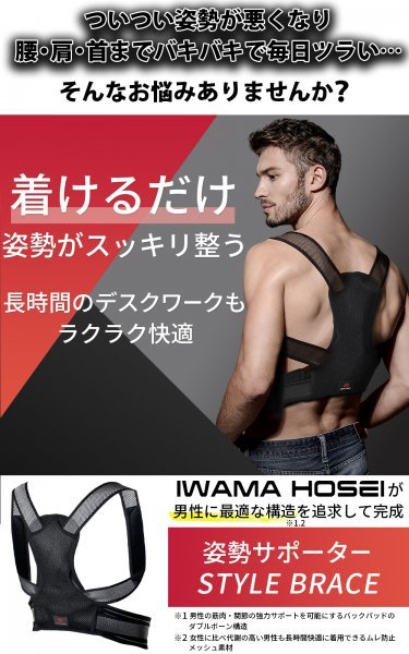 【IWAMA HOSEI】姿勢サポーター 姿勢矯正ベルト STYLE BRACE 猫背矯正 猫背 肩こり デスクワーク 腰痛 筋肉痛 男性用 メンズ 新品未使用 21_画像2