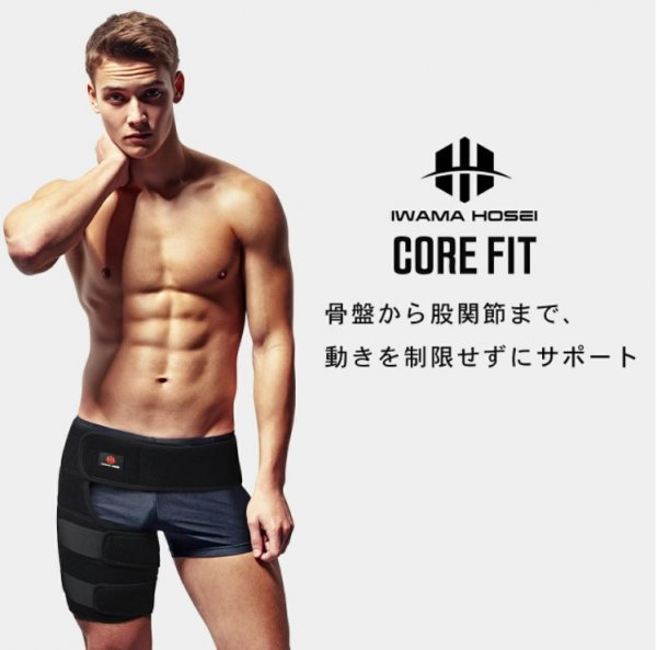 【IWAMA HOSEI】 股関節サポーター CORE FIT 股関節 サポーター 太ももサポーター 坐骨神経痛 左右兼用 メンズ 男性用 21_画像2