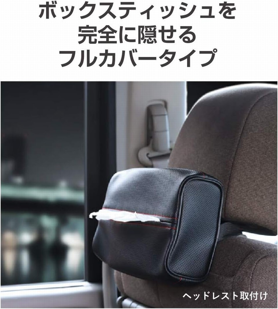 星光産業 車用 ディンプル レザー調 ティッシュ 収納 ケース ボックス EXEA EH-190 フルカバータイプ カー用品（詳細の発送方法要確認）_イメージです。