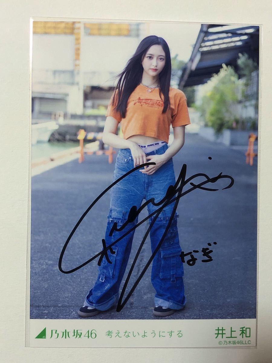 乃木坂46 考えないようにする井上和直筆サイン入り生写真-乃木坂 乃木坂46 考えないようにする井上和直筆サイン入り生写真-乃木坂