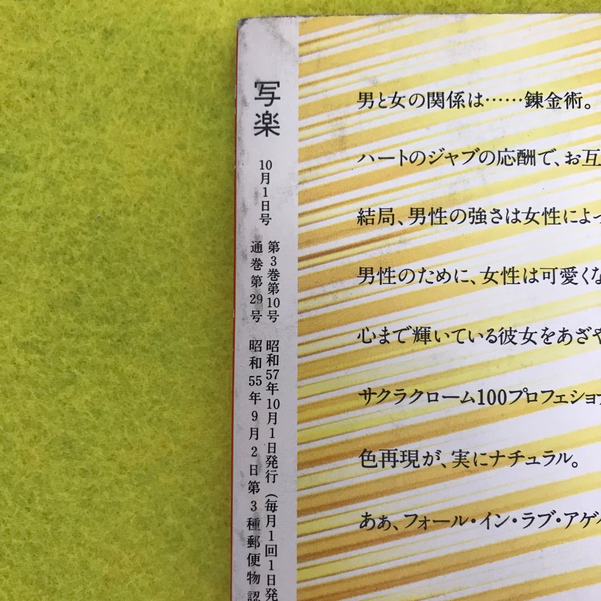 K-065「書籍」写楽 昭和57年10月1日発行 小学館 ②_画像3