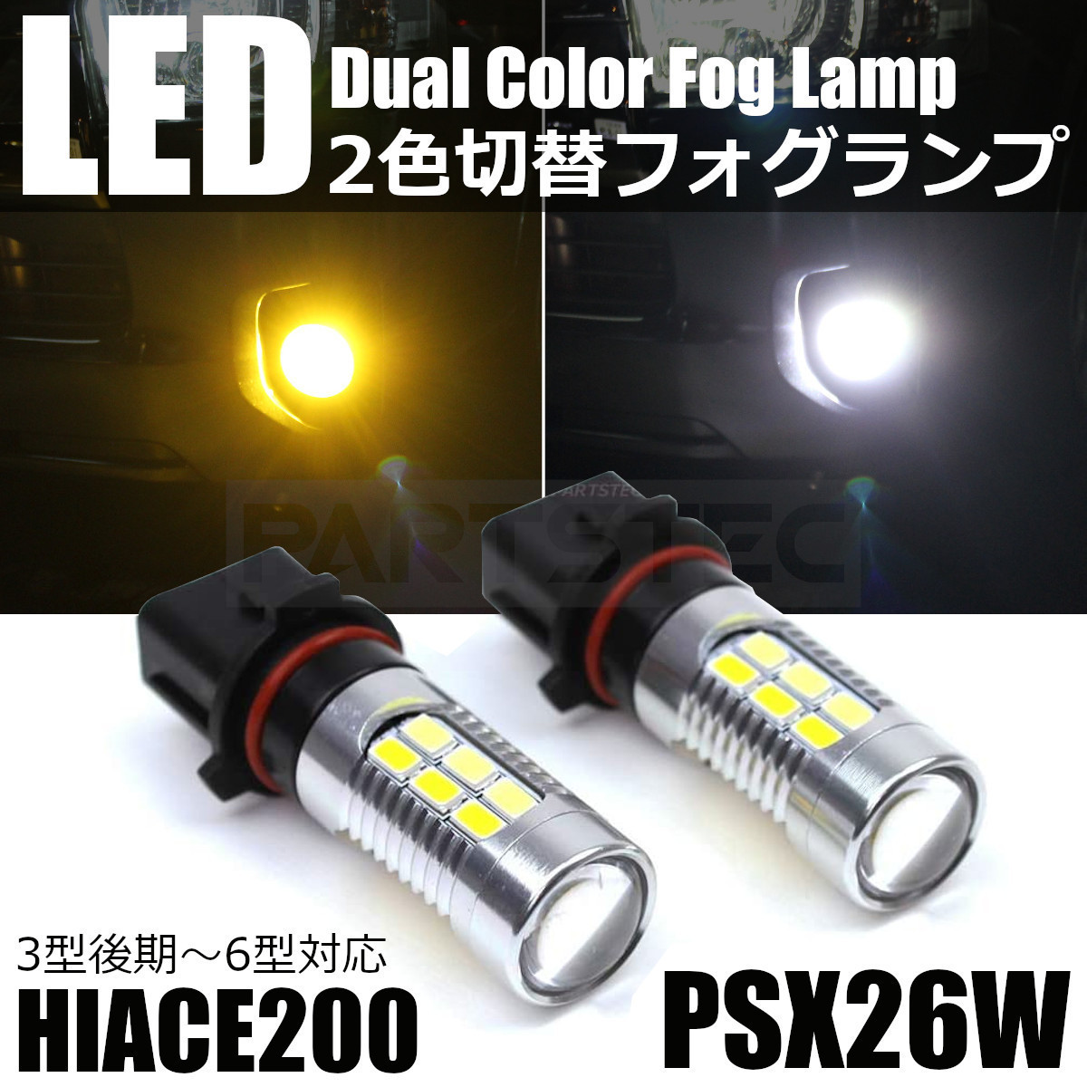 ハイエース 200系 フォグ ランプ 2色切替 白 黄 LED バルブ ダブル ツイン チェンジ PSX26W 2個 3型後期 4型 5型 6型 /28-400×2 C-3の画像1