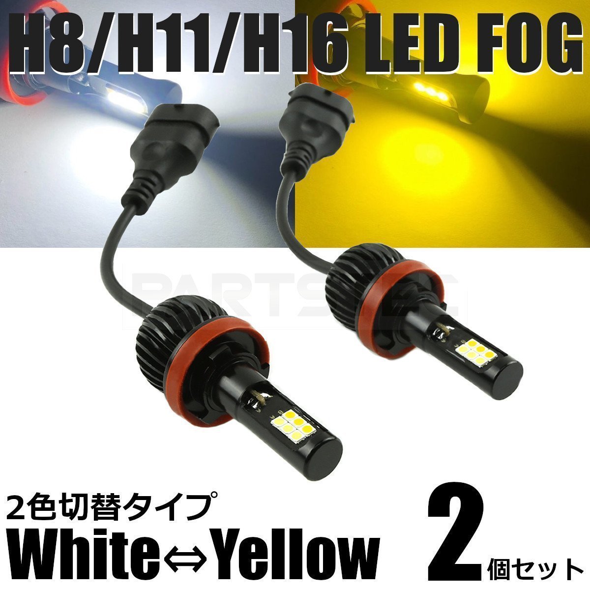 ムーヴカスタム L150 L160 LED フォグ H8/H11/H16 バルブ 2個 2色切替 白/黄色 40W級 5200lm デュアルカラー /134-53 A-1_画像1