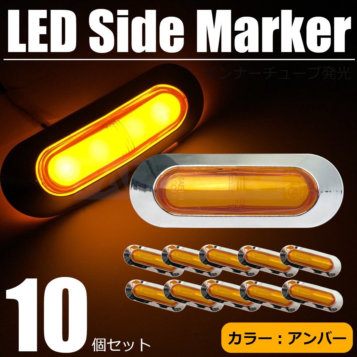 LED サイドマーカー アンバー 10個セット 12V 24V 面発光 メッキ ランプ マルチライト 照明 オレンジ デコトラ トラック Eマーク/146-14x10_画像1