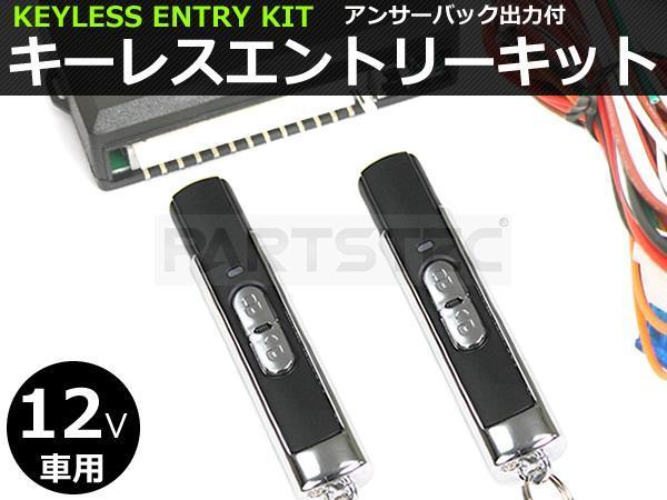 キーレスエントリーキット 後付け 汎用 12V アンサーバック機能 日本語結線書付 社外品 キーレスキット /153-1 M-5_画像1