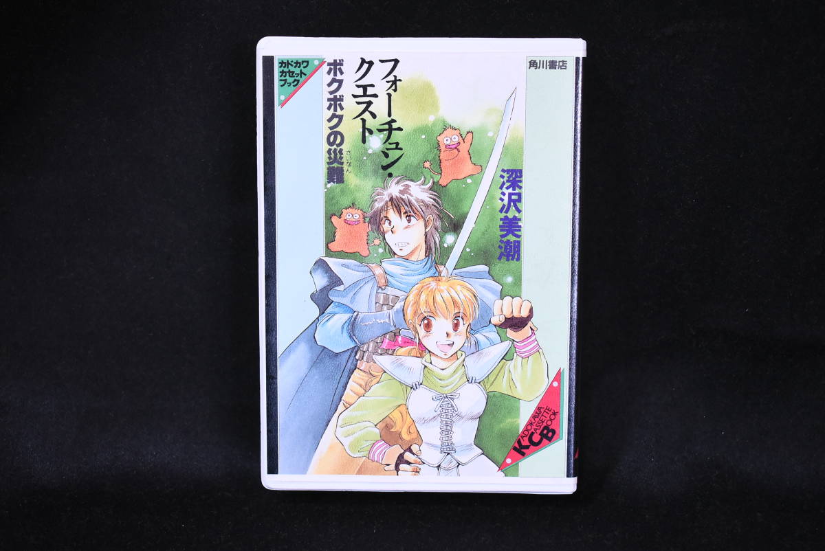 フォーチューン・クエスト/ボクボクの災難/角川書店/KCB/深沢美潮/カセットブック/テープ/カセット文庫/UNQ2026の画像2