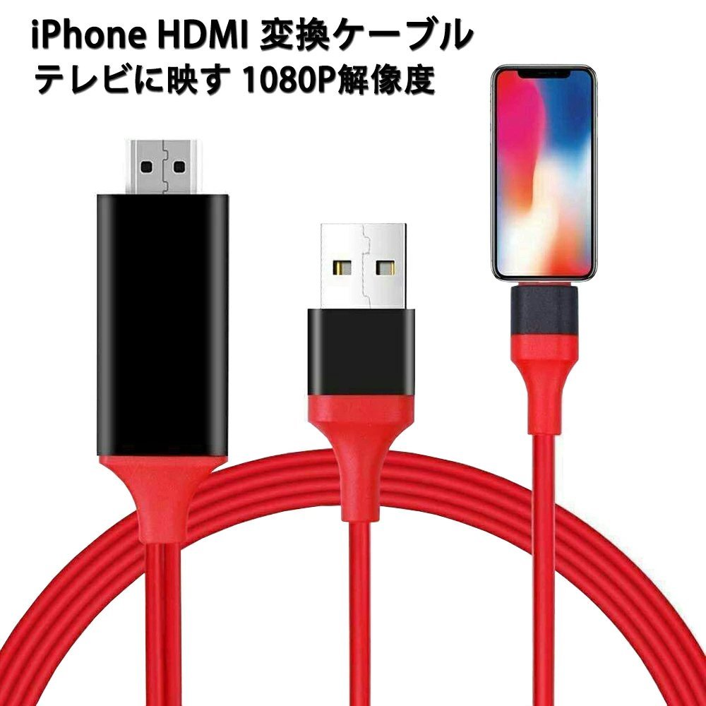 iPhone HDMI 変換ケーブル iPhone/iPad全機種対応 HDMI アダプター テレビに映す 1080P解像度 音声同期出力 遅延なし APP不要 設定不要_画像1