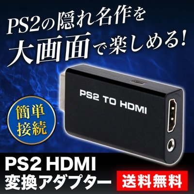 PS2 to HDMI 変換 コンバーター プレステ２ TV RCA コネクタ_画像1