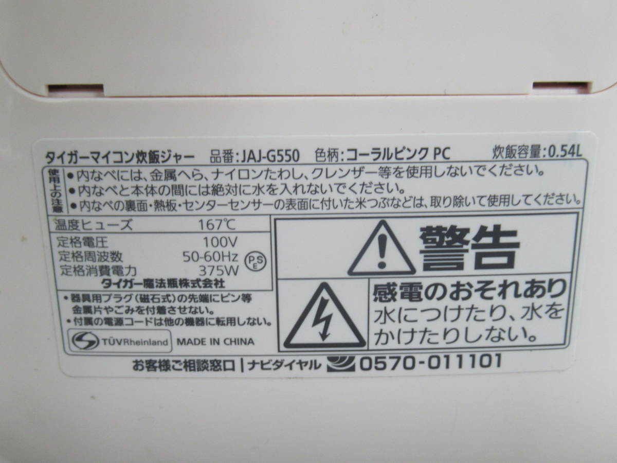 TIGER タイガー 3合炊きマイコン炊飯ジャー tacookタクック JAJ-G550 2021年製 コーラルピンク 内なべで同時調理 取説付き_画像10