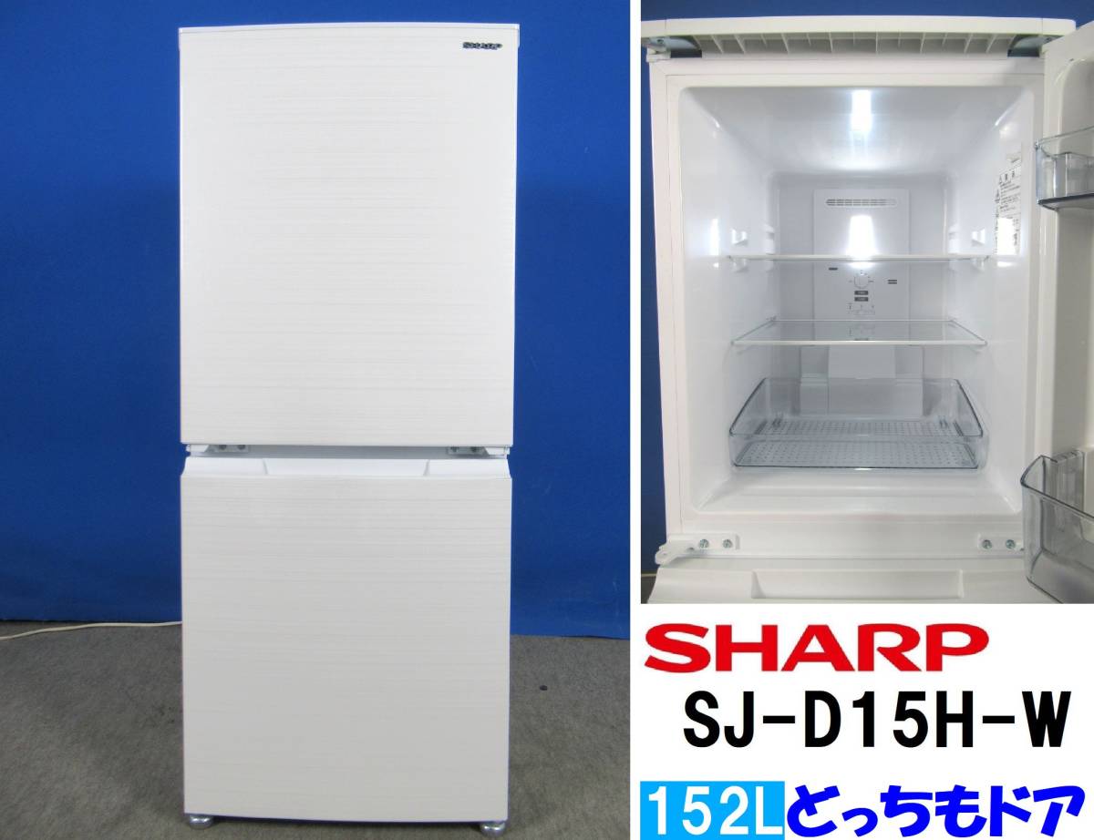 冷蔵庫 SHARP 2021年製152Lどっちも付け替えドア 21年製 即納 - 冷蔵庫 