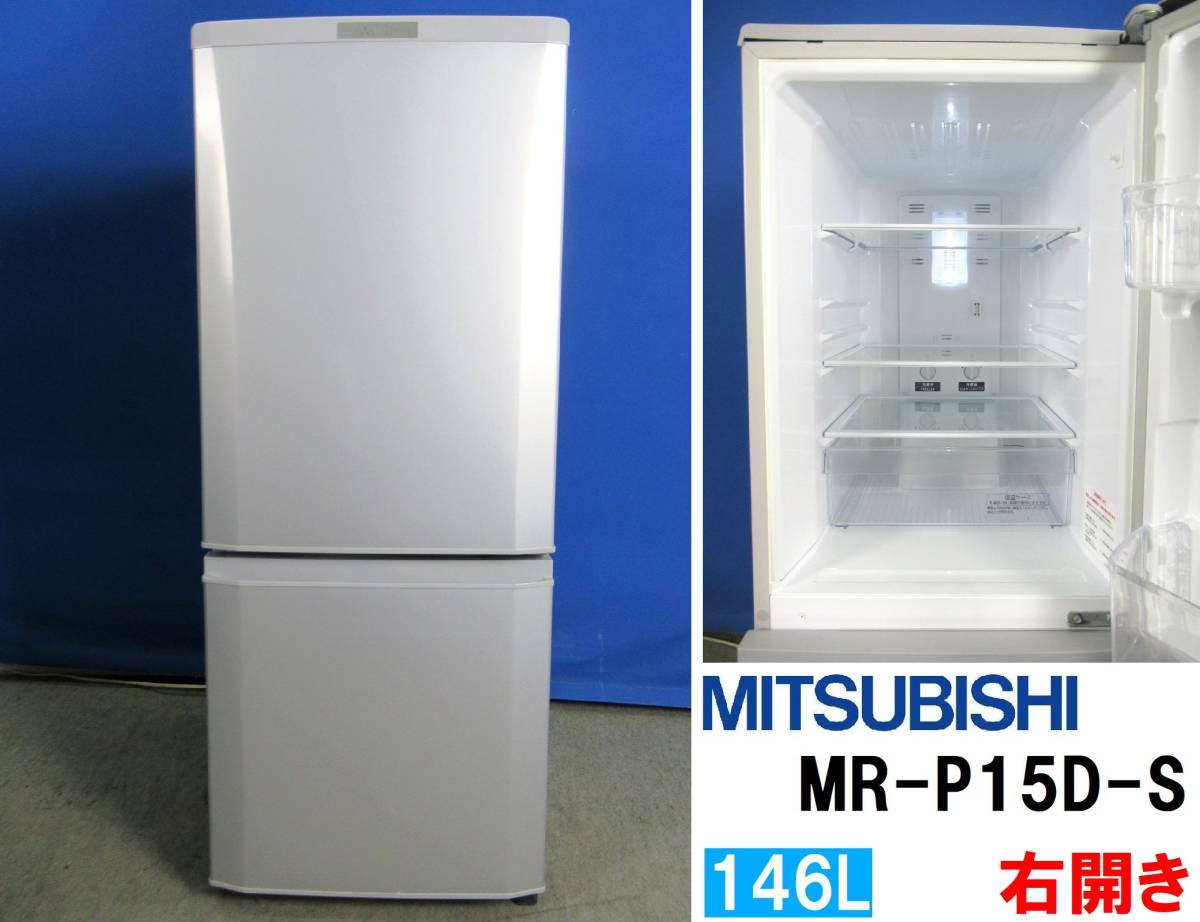 本州送料無料！三菱 ミツビシ 146L 2ドア冷凍冷蔵庫 ＭR-P15D-S