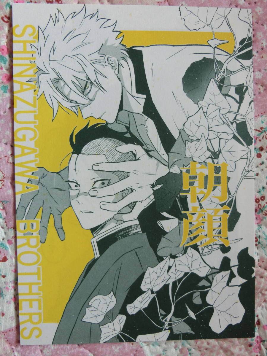 鬼滅の刃 同人誌 「 あさがお」多色 不死川実弥 不死川玄弥 さねげんの画像1