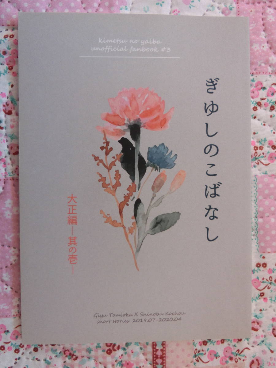 鬼滅の刃　同人誌 「ぎゆしのこばなし 大正編－其の壱－ 」be glad　冨岡義勇×胡蝶しのぶ　ぎゆしの