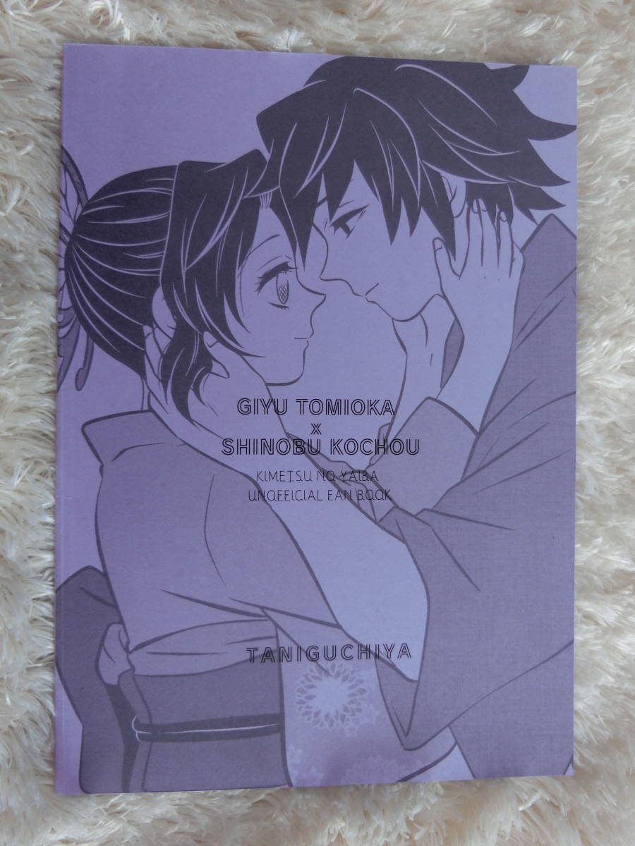 鬼滅の刃　同人誌 「君と月が見たい」谷口家　冨岡義勇×胡蝶しのぶ　ぎゆしの_画像3