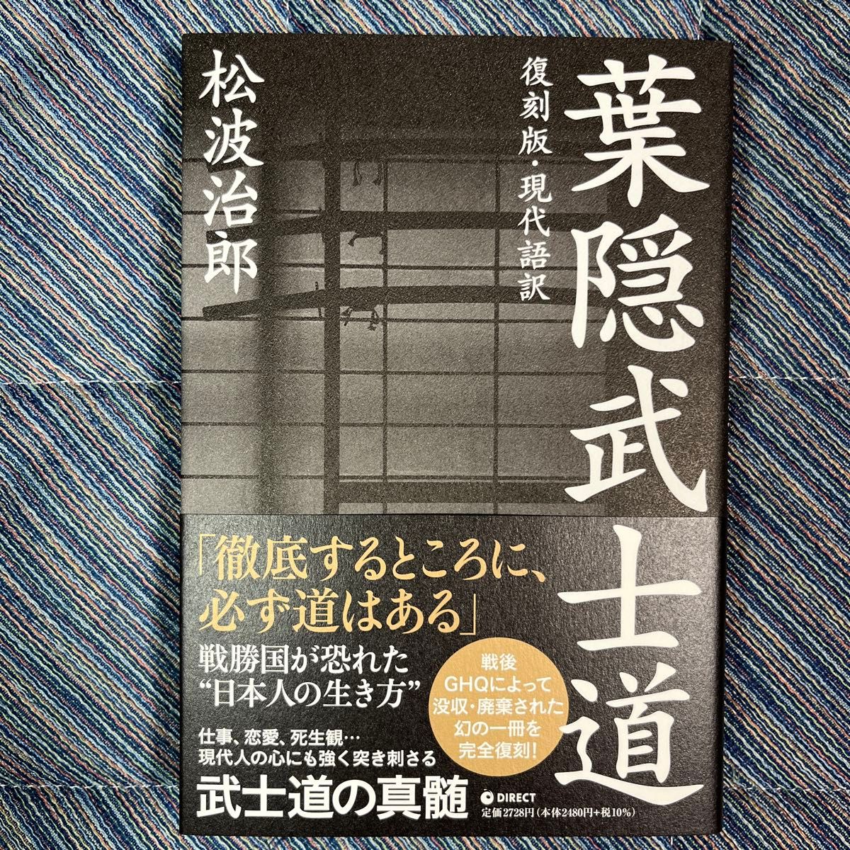 葉隠武士道（復刻版・現代語訳）／ 松波治郎｜Yahoo!フリマ（旧PayPay