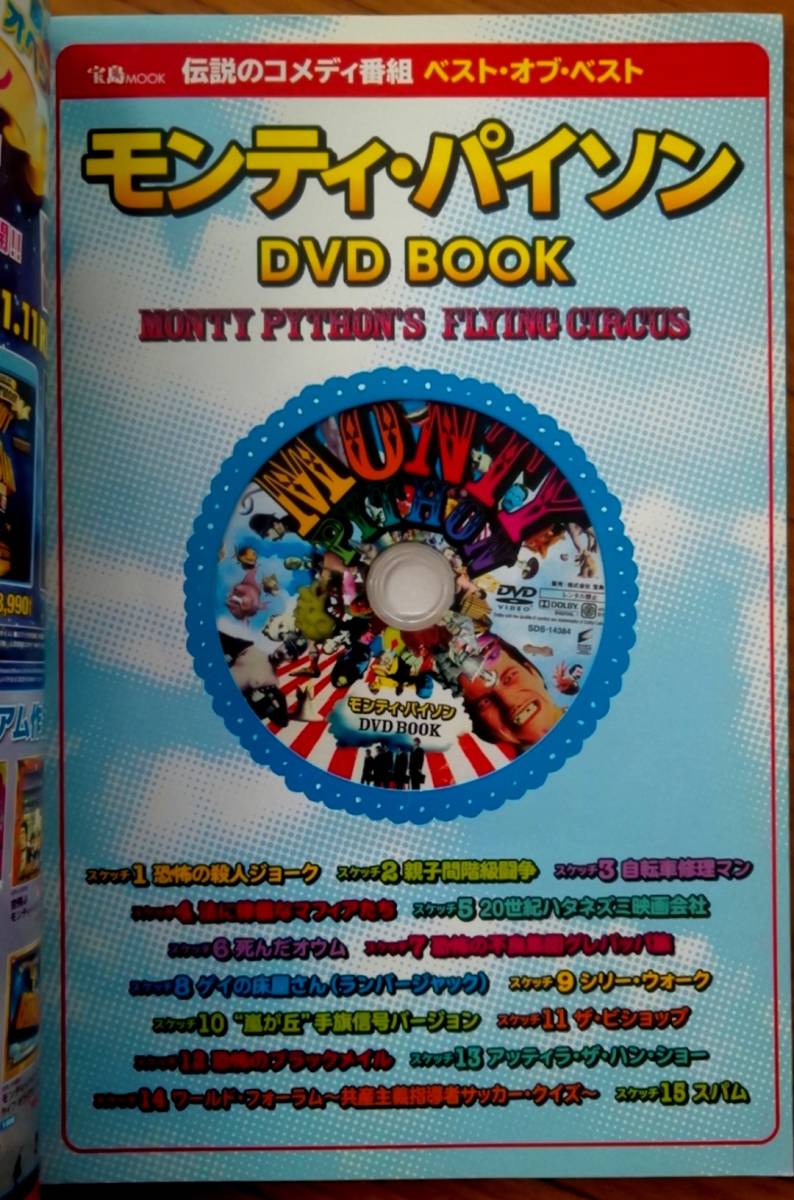 モンティ・パイソン DVD BOOK / 爆笑スケッチ15話・71分収録 / 宝島MOOKの画像3